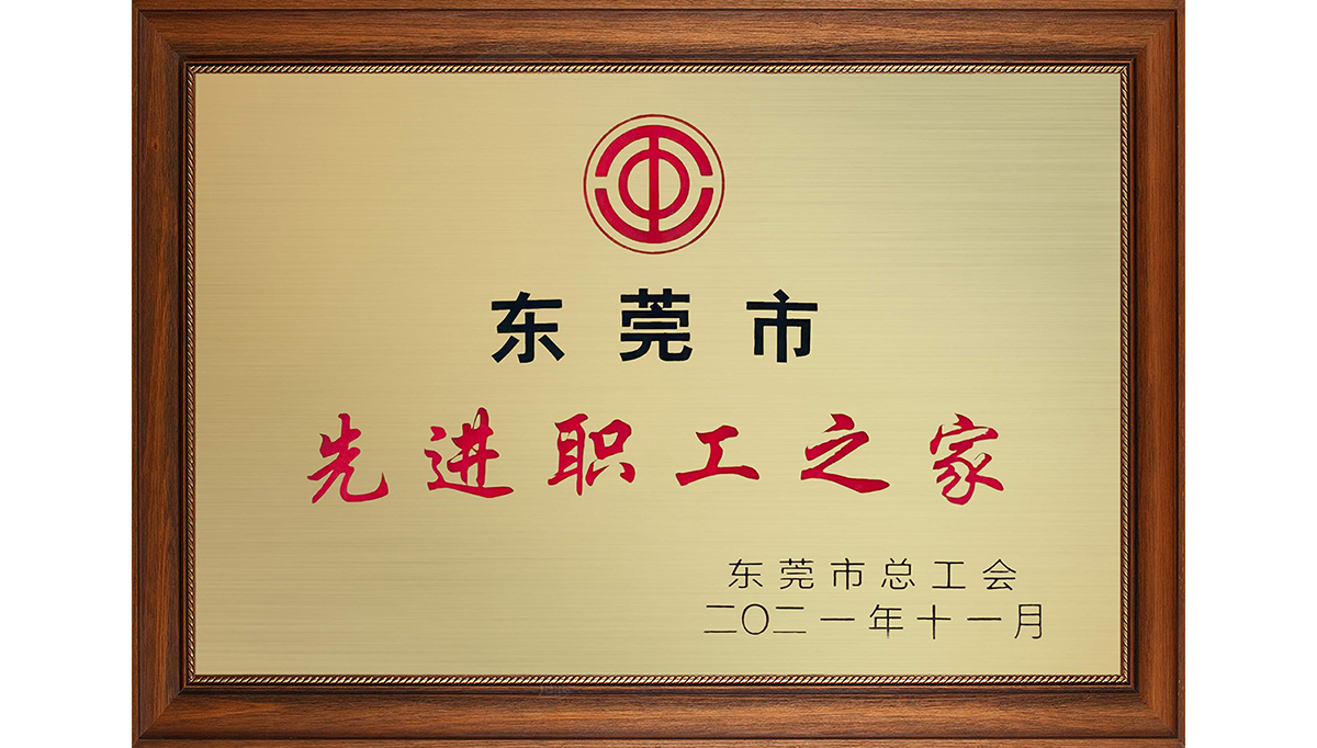 J9直营集团新材荣获&ldquo;东莞市先进职工之家&rdquo;称号