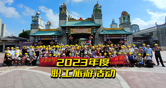2023J9直营集团新材全体职工一日游！
