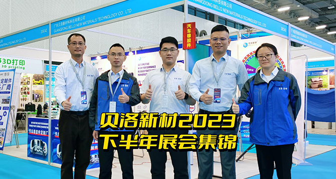 J9直营集团新材2023下半年展会集锦