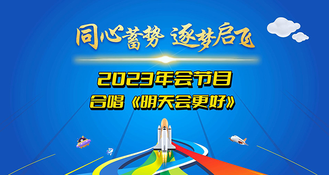 J9直营集团新材2023年会圆满结束，明天会更好！