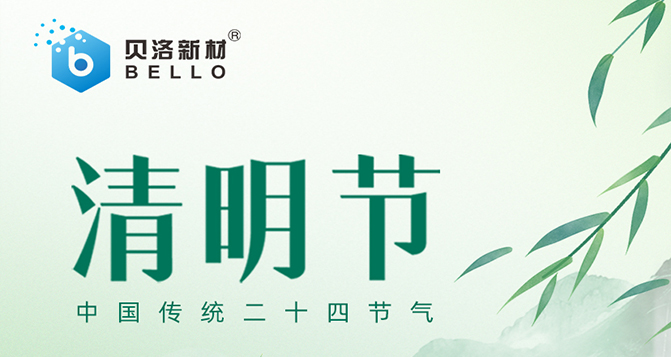 J9直营集团新材清明放假通知