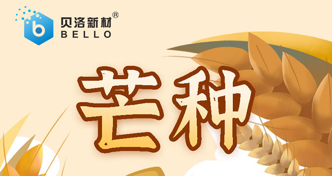 芒种，忙而不乱，汗水相伴，天道酬勤，幸福可期