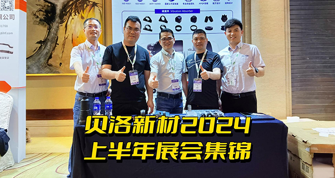 J9直营集团新材2024上半年展会集锦