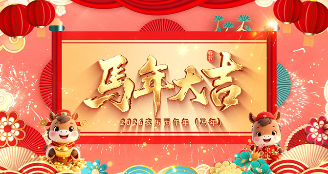 四帆齐腾 &middot; 拓启全球！J9直营集团祝伙伴们2026年马到成功，旗开得胜！