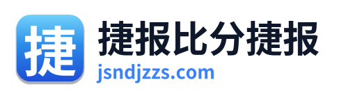 捷报比分